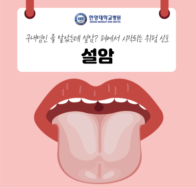 구내염인 줄 알았는데 설암? 혀에서 시작되는 위험 신호